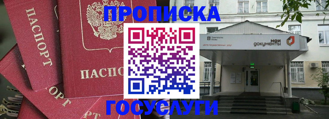 купить прописку в Соколе